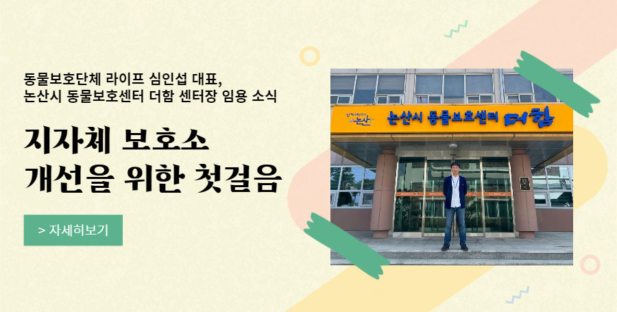 논산시 동물보호센터 더함 센터장 임용