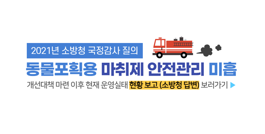 소방청 동물포획용 마취제 안전관리 미흡